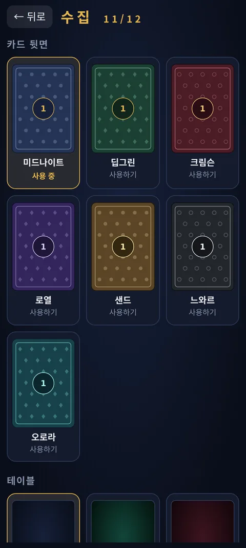 카드 뒷면과 테이블 수집 화면