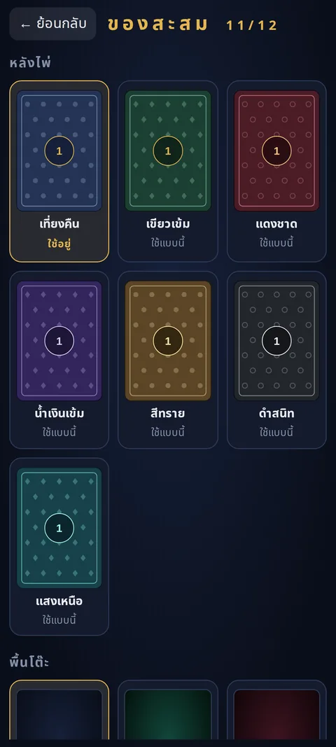 หน้าของสะสมที่รวมหลังไพ่และพื้นโต๊ะ