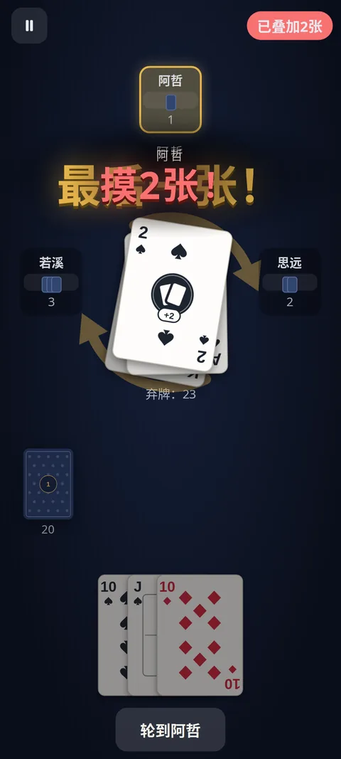 攻击牌越叠越多