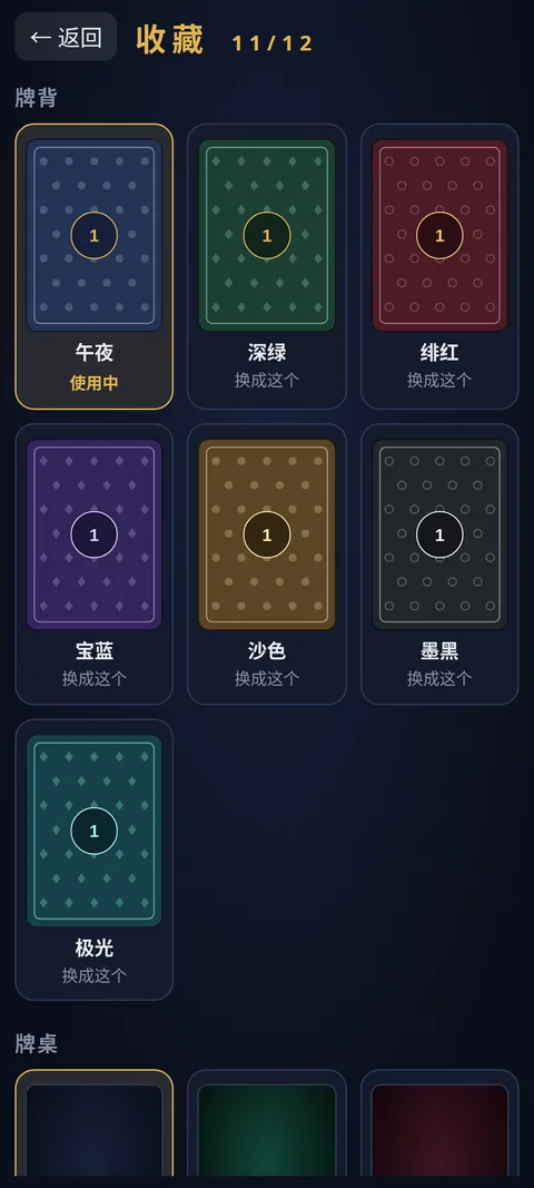 牌背和牌桌的收藏页